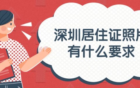 深圳居住证照片有什么要求？