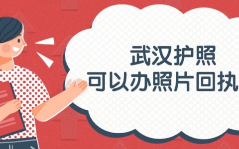 武汉护照可以办照片回执吗？