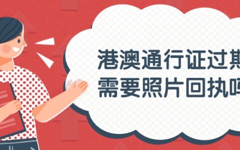 港澳通行证过期需要照片回执吗？