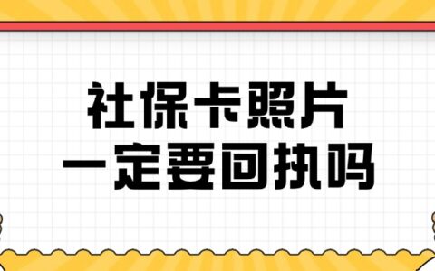 社保卡照片一定要回执吗？
