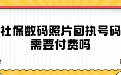 社保数码照片回执号码需要付费吗？