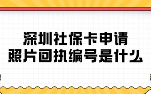 深圳社保卡申请照片回执编号是什么？