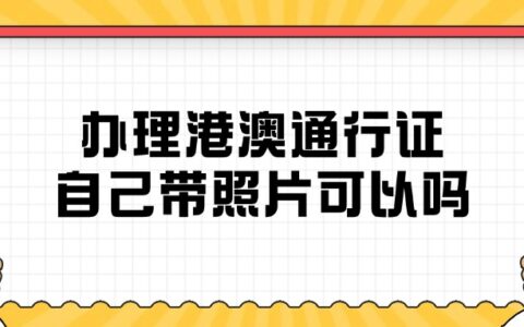 办理港澳通行证自己带照片可以吗？