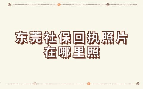 东莞社保回执照片在哪里照？