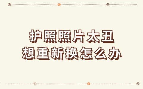 护照照片太丑想重新换怎么办？