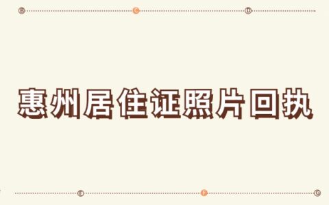 惠州居住证照片回执