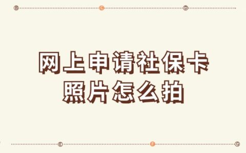 网上申请社保卡的照片怎么拍？