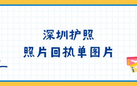 深圳护照照片回执单图片