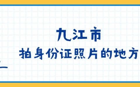 九江市拍身份证照片的地方？