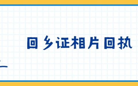回乡证相片回执