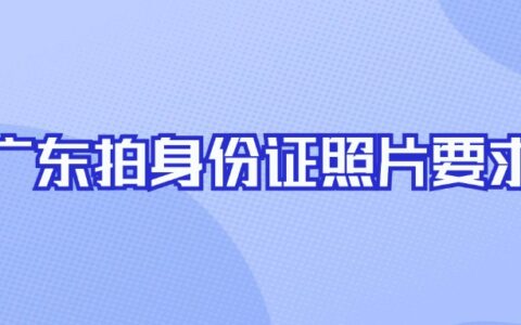 广东拍身份证照片要求？