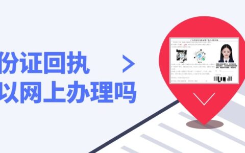 身份证回执可以网上办理吗？