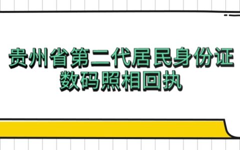 贵州省第二代居民身份证数码照相回执