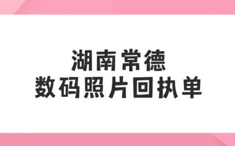 湖南常德数码照片回执单