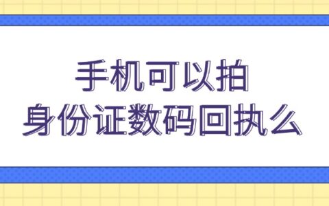 手机可以拍身份证数码回执么？