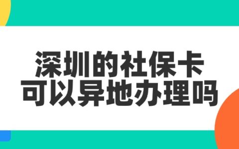 深圳的社保卡可以异地办理吗？