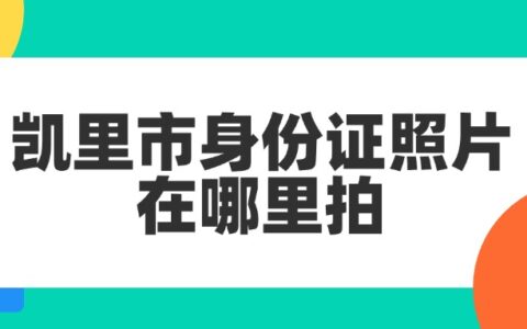 凯里市身份证照片在哪里拍？