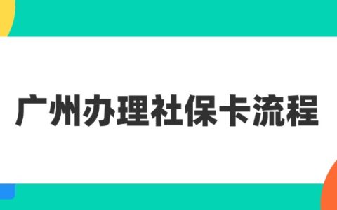 广州办理社保卡流程