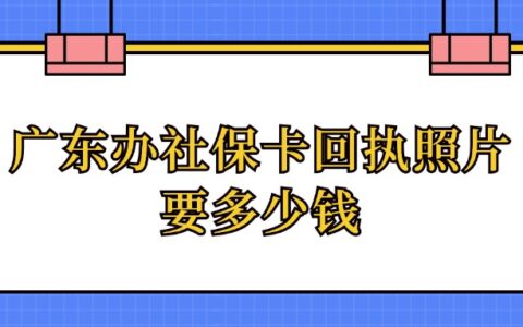广东办社保卡回执照片要多少钱？
