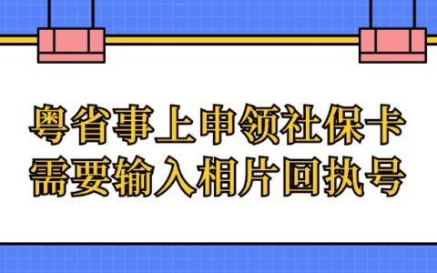 粤省事上申领社保卡需要输入相片回执号？怎么弄？