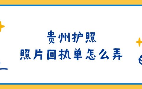 贵州护照照片回执单怎么弄？
