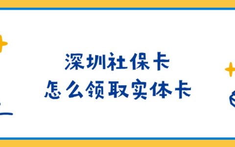 深圳社保卡怎么领取实体卡？
