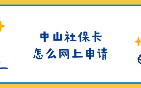 中山社保卡怎么网上申请？