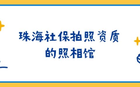 珠海社保拍照资质的照相馆