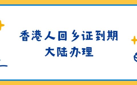 香港人回乡证到期能否大陆办理？