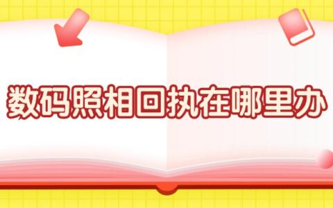 数码照相回执在哪里办？