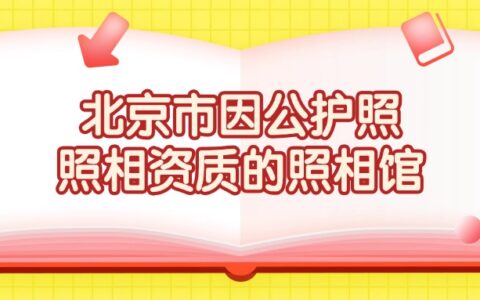 北京市因公护照照相资质的照相馆