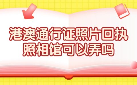 港澳通行证照片回执照相馆可以弄吗？
