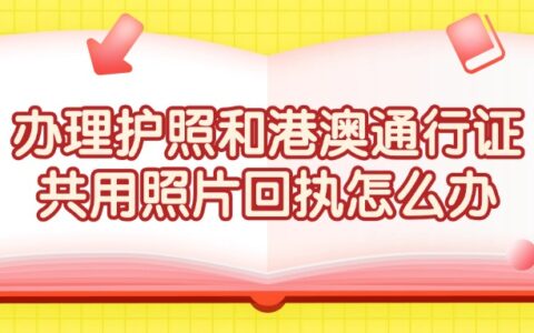 办理护照和港澳通行证共用照片回执怎么办？