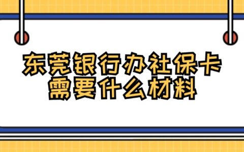 东莞银行办社保卡需要什么材料？