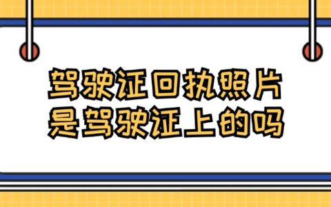 驾驶证回执照片是驾驶证上的吗?
