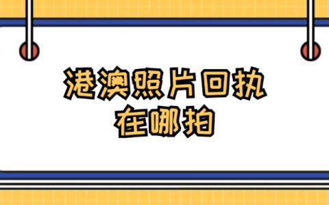 港澳照片回执在哪拍？
