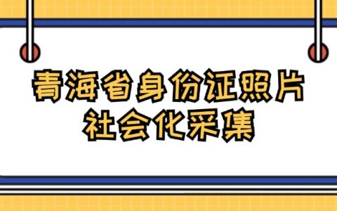 青海省身份证照片社会化采集
