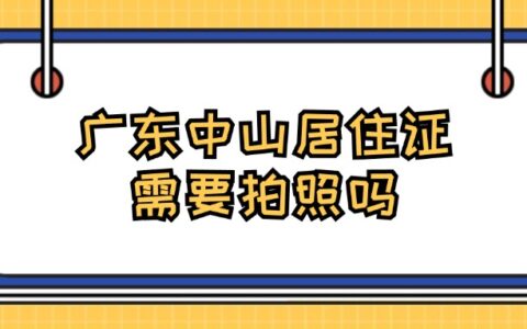 广东中山居住证需要拍照吗？