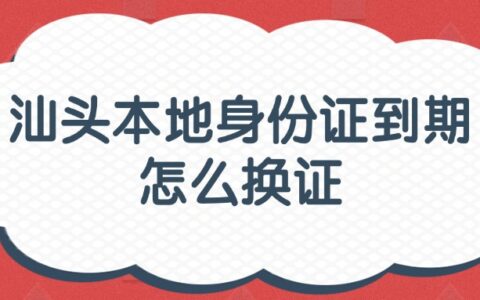 汕头本地身份证到期怎么换证？
