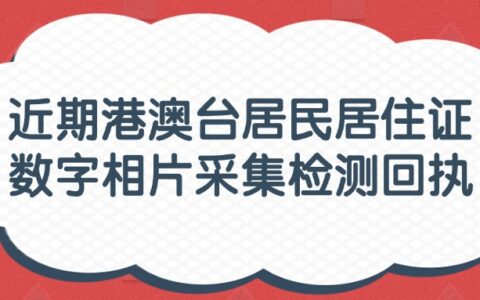 近期港澳台居民居住证数字相片采集检测回执