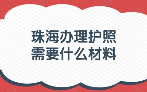 珠海办理护照需要什么材料？