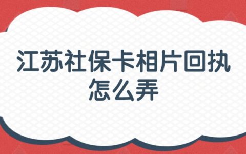 江苏社保卡相片回执怎么弄？