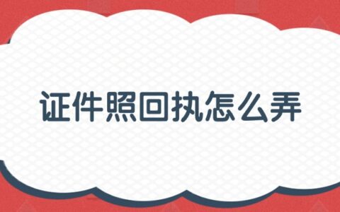 证件照回执怎么弄？