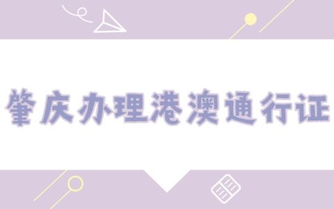 肇庆办理港澳通行证需要预约吗？怎么预约？