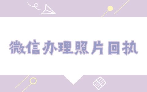 微信怎么弄照片回执？