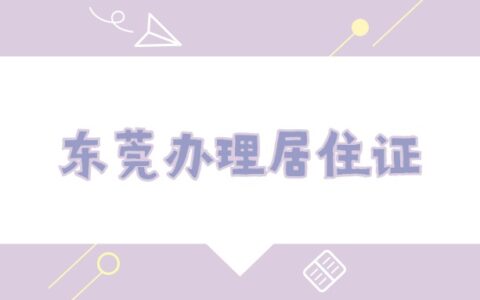 东莞办理居住证需要多长时间？