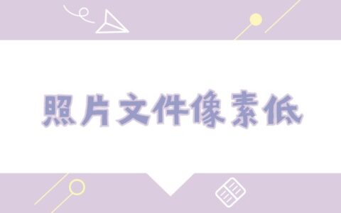 打开照片文件像素低，请选择像素符合要求的照片文件
