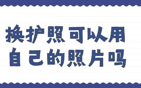 换护照可以用自己的照片吗