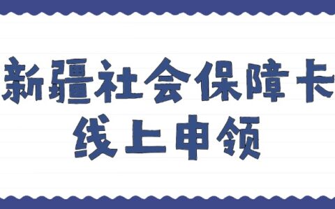 新疆社会保障卡线上申领