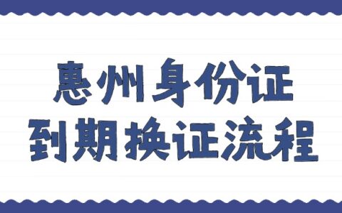 惠州身份证到期换证流程？